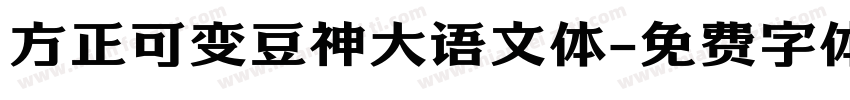方正可变豆神大语文体字体转换
