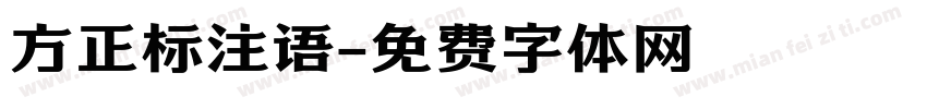 方正标注语字体转换