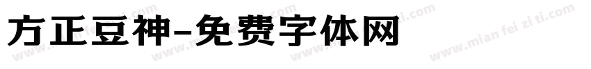 方正豆神字体转换