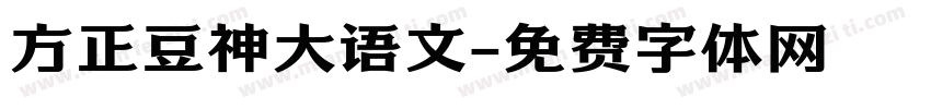 方正豆神大语文字体转换