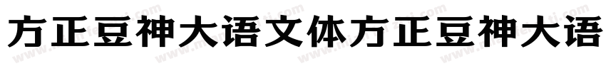 方正豆神大语文体方正豆神大语文体字体转换