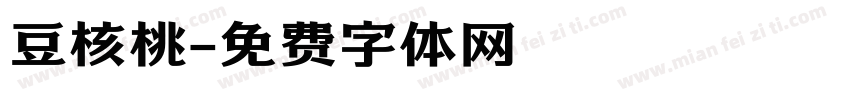 豆核桃字体转换
