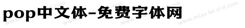 pop中文体字体转换