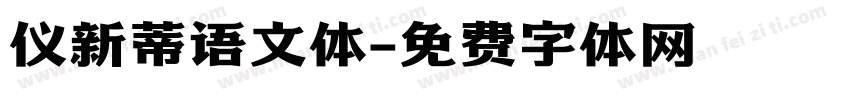 仪新蒂语文体字体转换