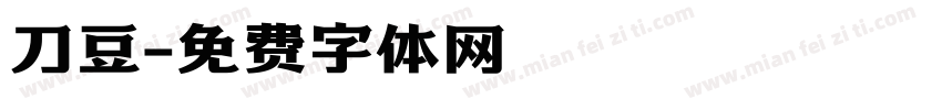 刀豆字体转换