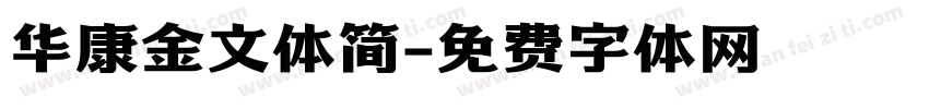 华康金文体简字体转换