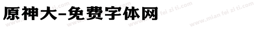 原神大字体转换