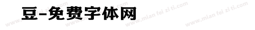 圓豆字体转换