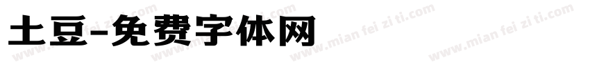 土豆字体转换