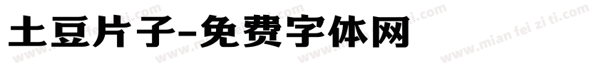 土豆片子字体转换