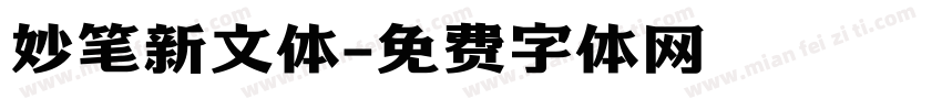 妙笔新文体字体转换