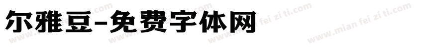 尔雅豆字体转换