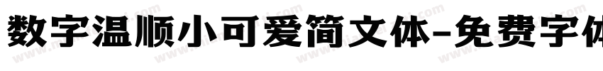 数字温顺小可爱简文体字体转换