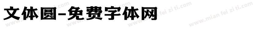 文体圆字体转换