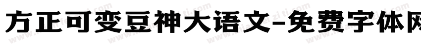 方正可变豆神大语文字体转换