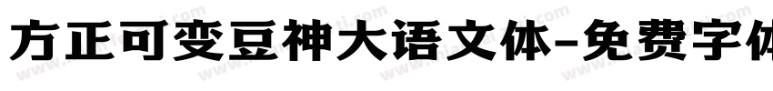方正可变豆神大语文体字体转换