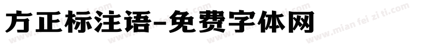 方正标注语字体转换