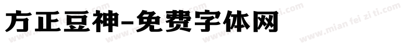 方正豆神字体转换