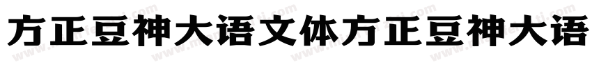 方正豆神大语文体方正豆神大语文体字体转换