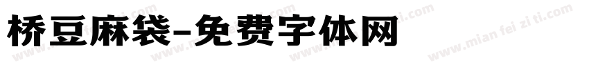 桥豆麻袋字体转换