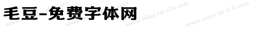 毛豆字体转换