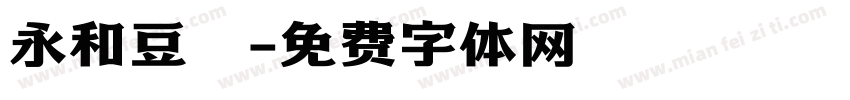 永和豆漿字体转换