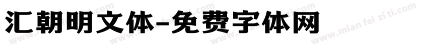 汇朝明文体字体转换