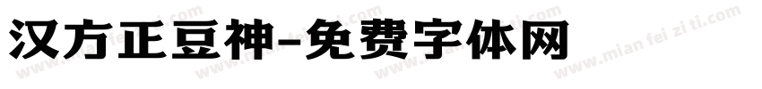 汉方正豆神字体转换