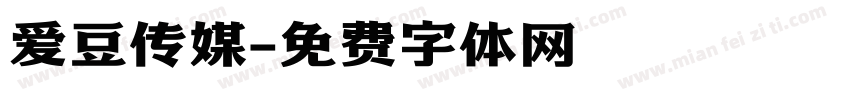 爱豆传媒字体转换