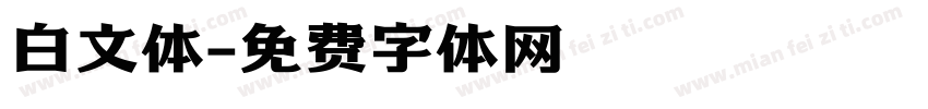 白文体字体转换