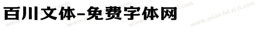 百川文体字体转换