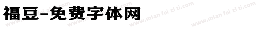 福豆字体转换