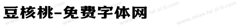 豆核桃字体转换