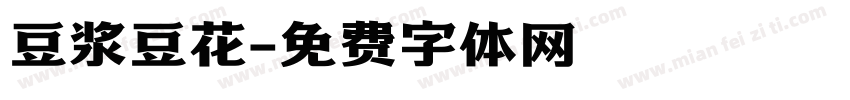 豆浆豆花字体转换