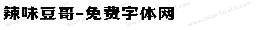 辣味豆哥字体转换