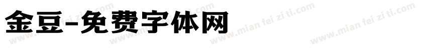 金豆字体转换