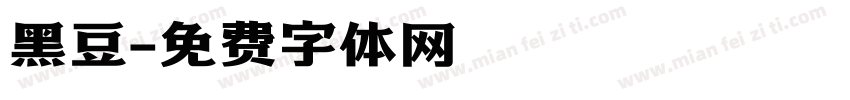 黑豆字体转换