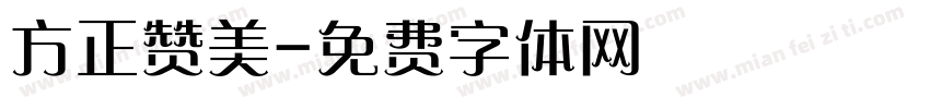 方正赞美字体转换