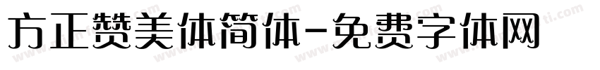 方正赞美体简体字体转换