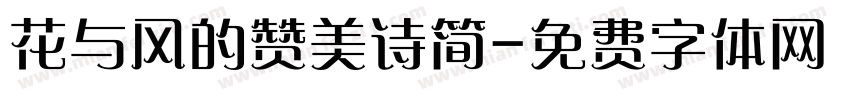 花与风的赞美诗简字体转换 花与风的赞美诗简字体转换
