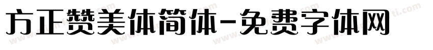 方正赞美体简体字体转换