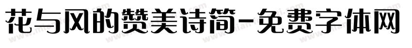 花与风的赞美诗简字体转换 花与风的赞美诗简字体转换