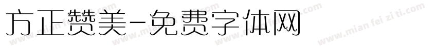 方正赞美字体转换