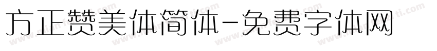 方正赞美体简体字体转换