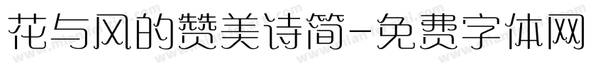 花与风的赞美诗简字体转换 花与风的赞美诗简字体转换