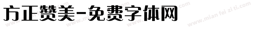 方正赞美字体转换