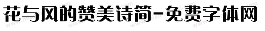 花与风的赞美诗简字体转换 花与风的赞美诗简字体转换