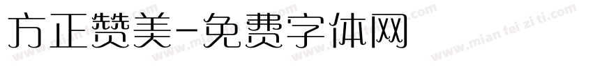 方正赞美字体转换