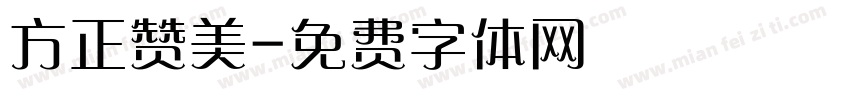 方正赞美字体转换