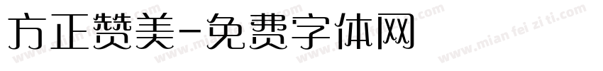 方正赞美字体转换